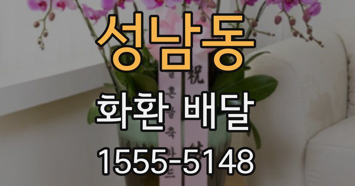 성남동 화환 배달