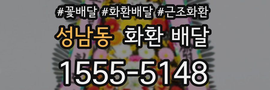 성남동 화환 배달