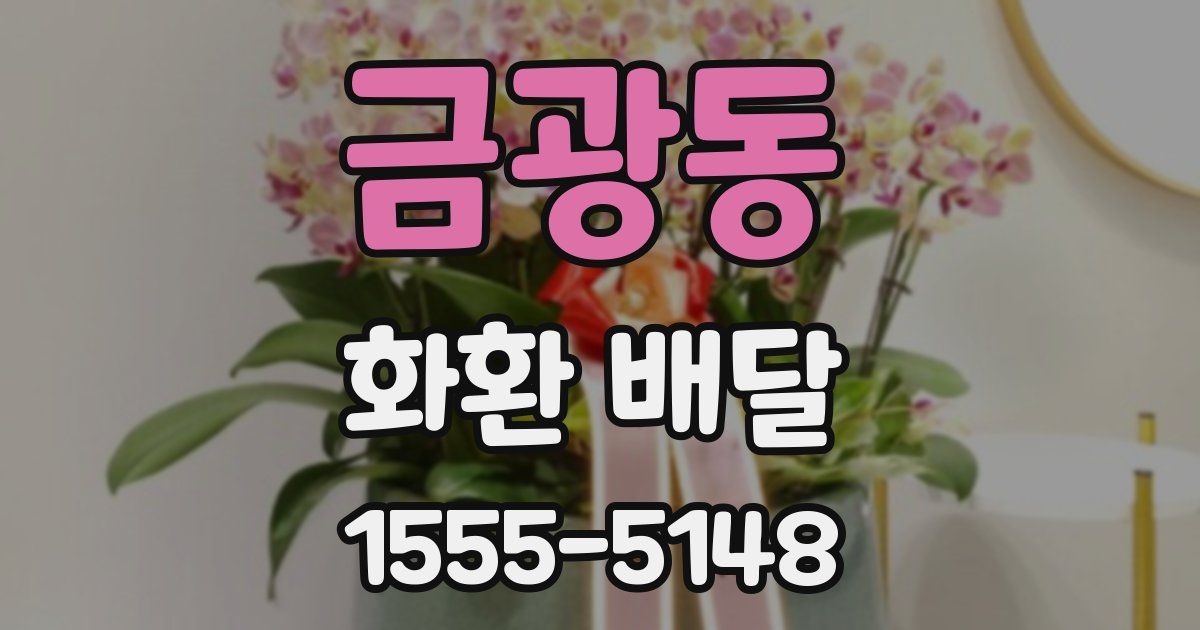금광동 화환 배달