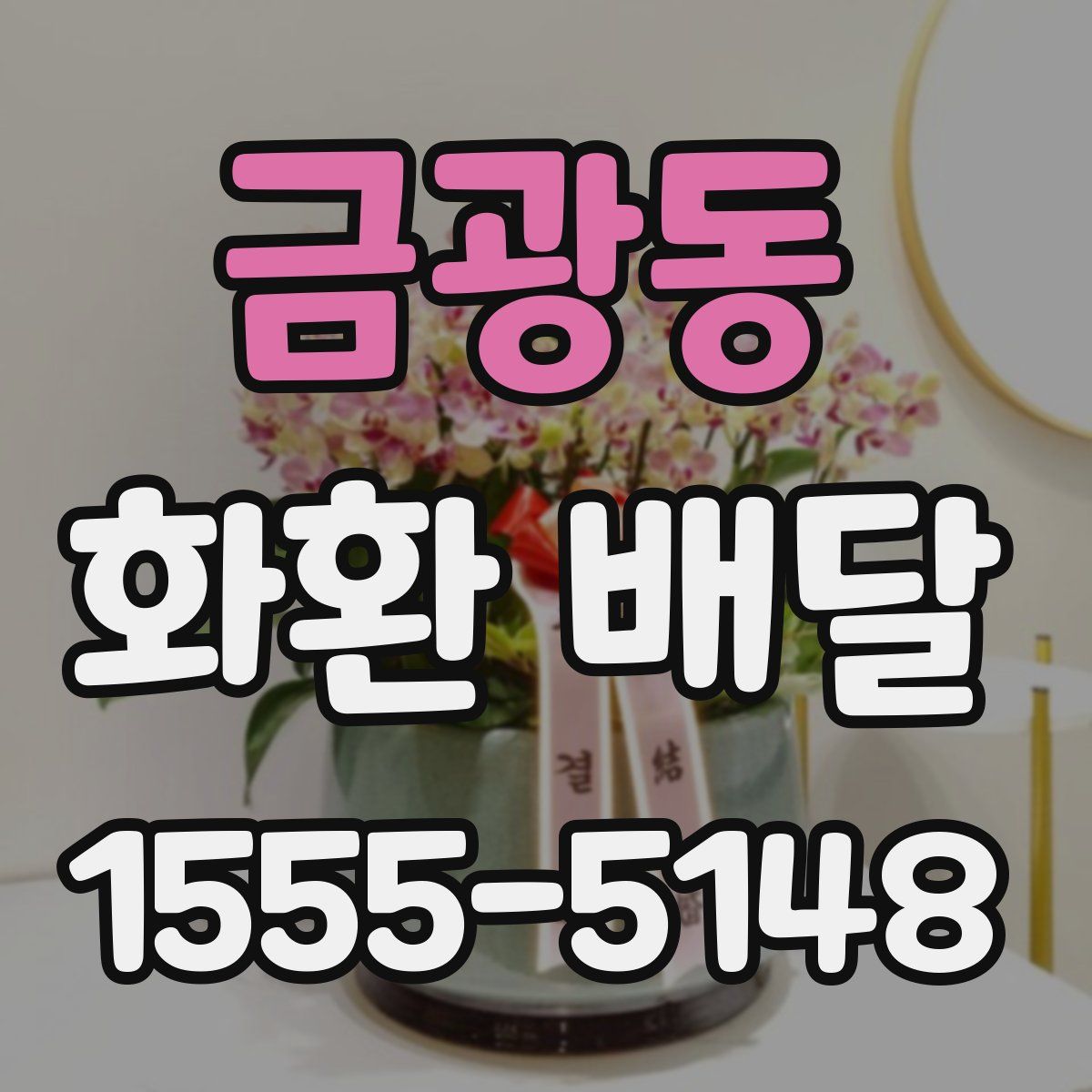 금광동 화환 배달