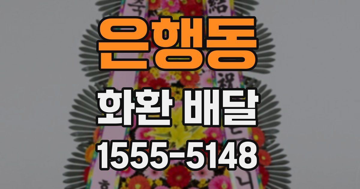 은행동 화환 배달