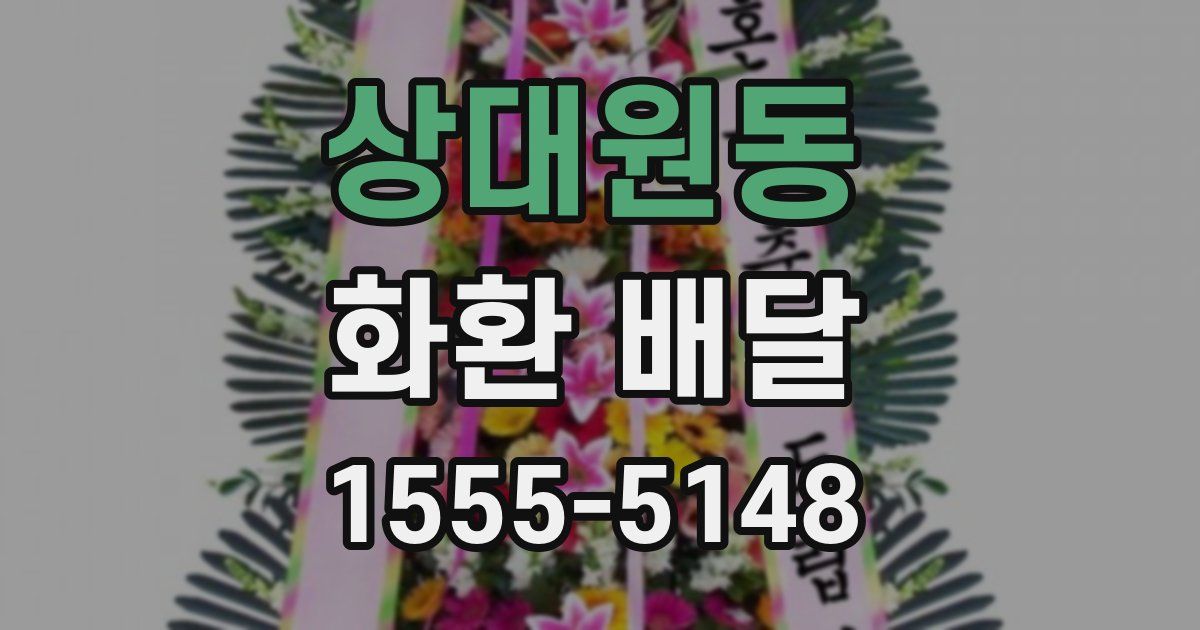상대원동 화환 배달