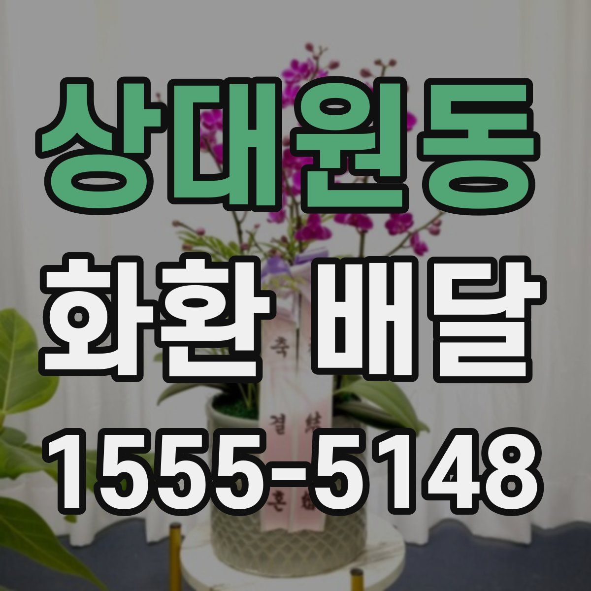 상대원동 화환 배달