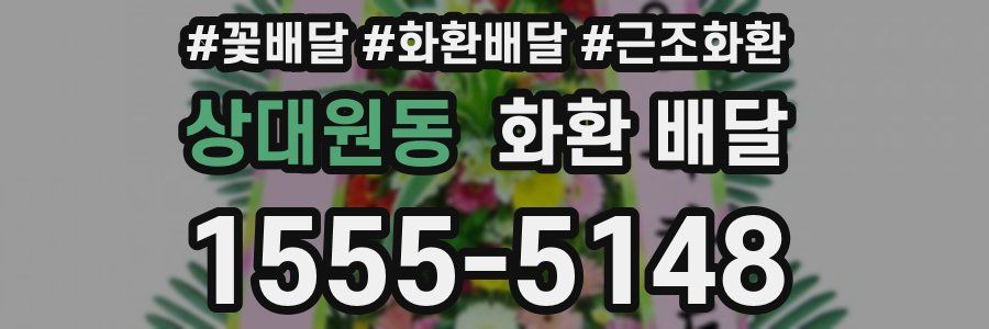 상대원동 화환 배달