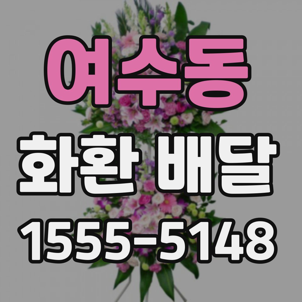 여수동 화환 배달
