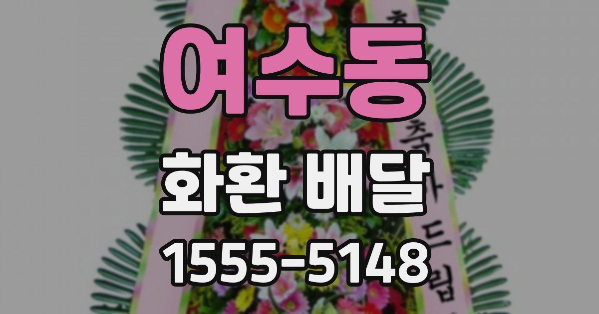 여수동 화환 배달