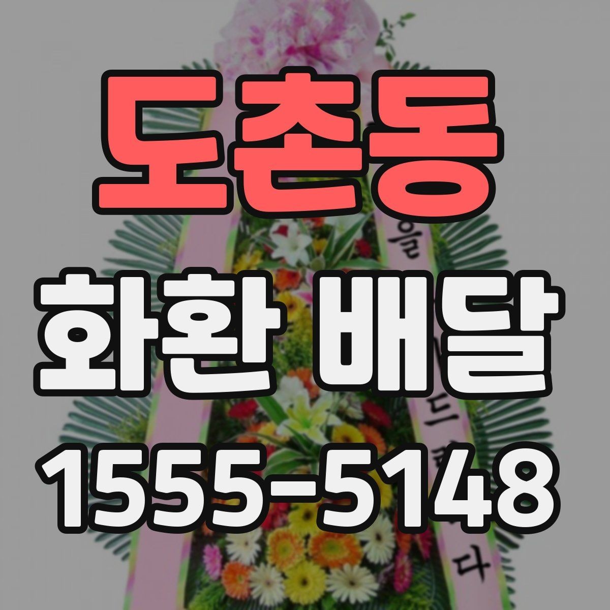 도촌동 화환 배달 문의 전 준비하면 좋은 내용