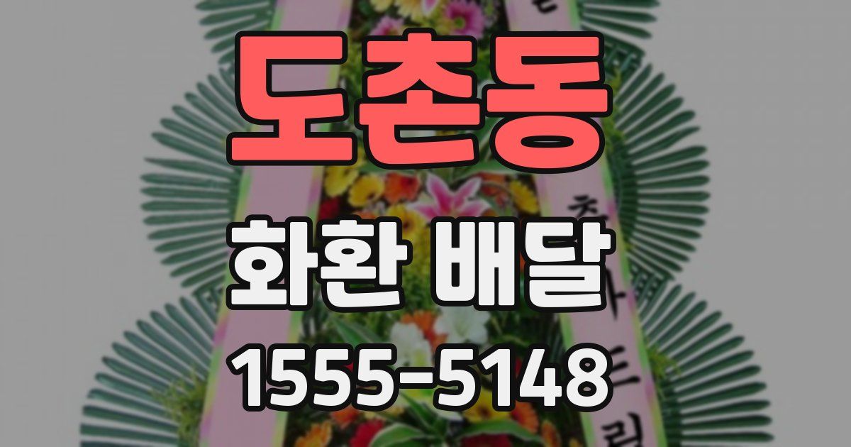 도촌동 화환 배달