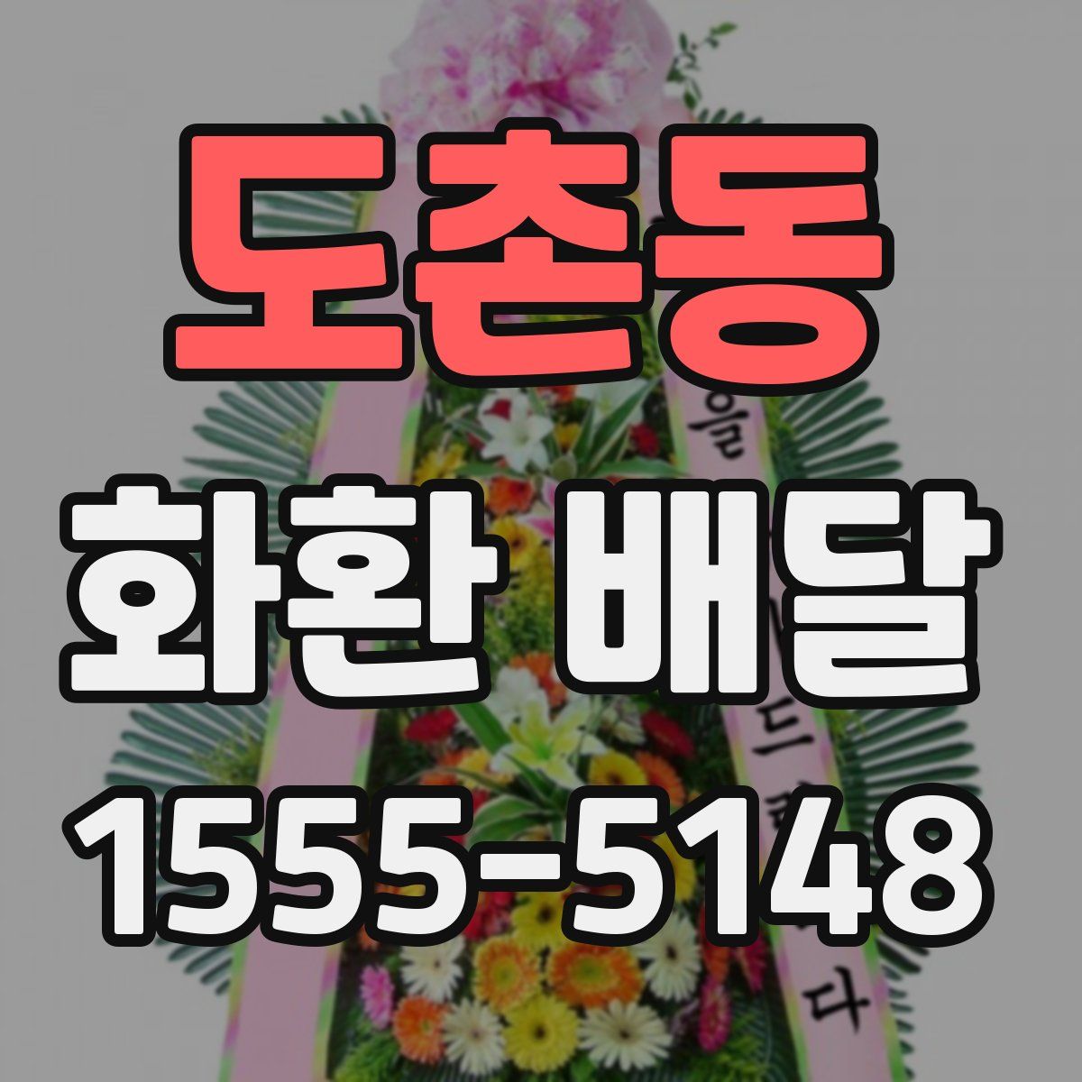 도촌동 화환 배달