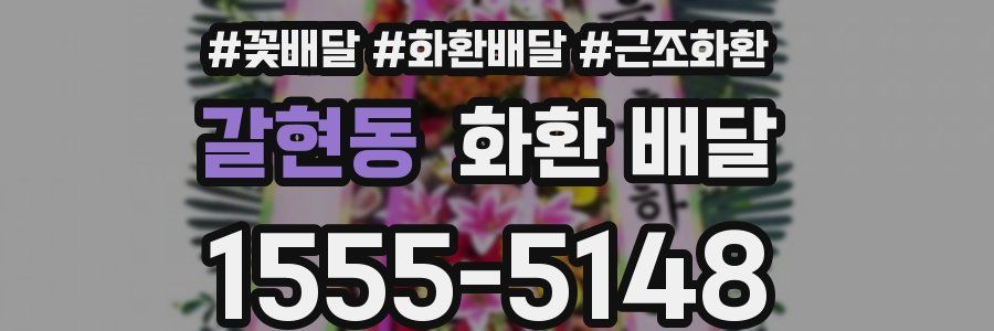 갈현동 화환 배달