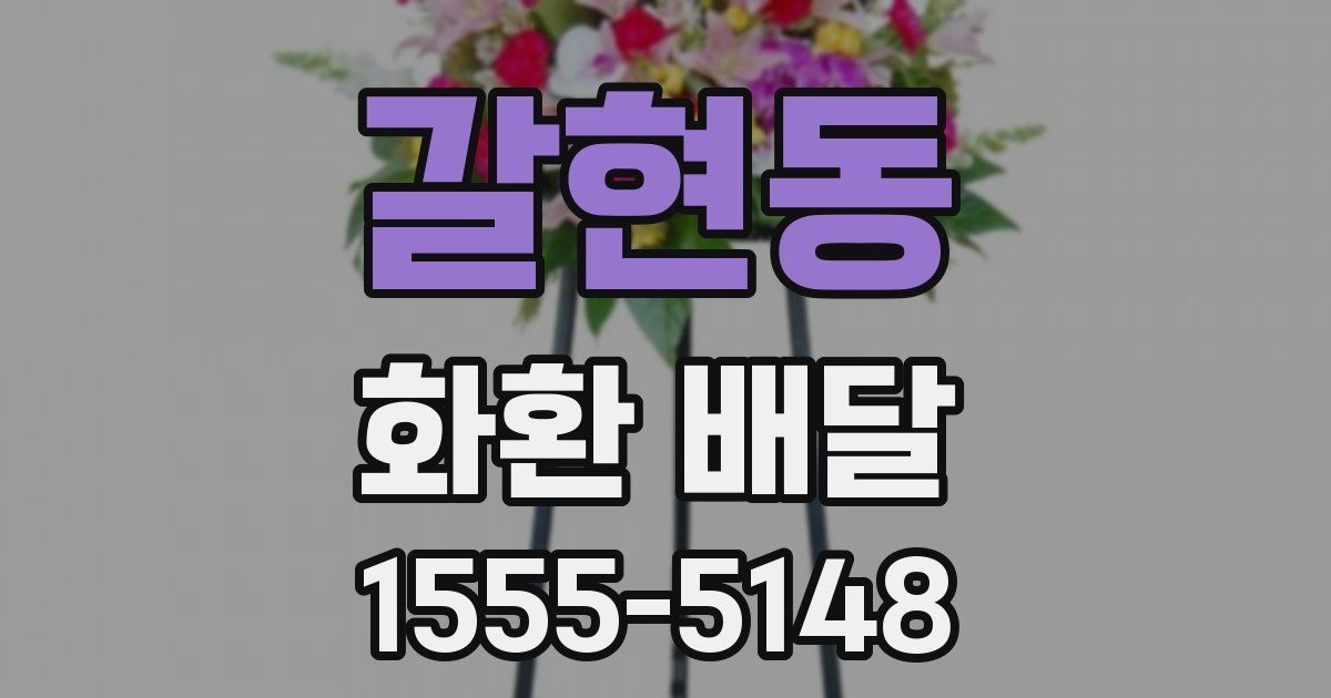 갈현동 화환 배달