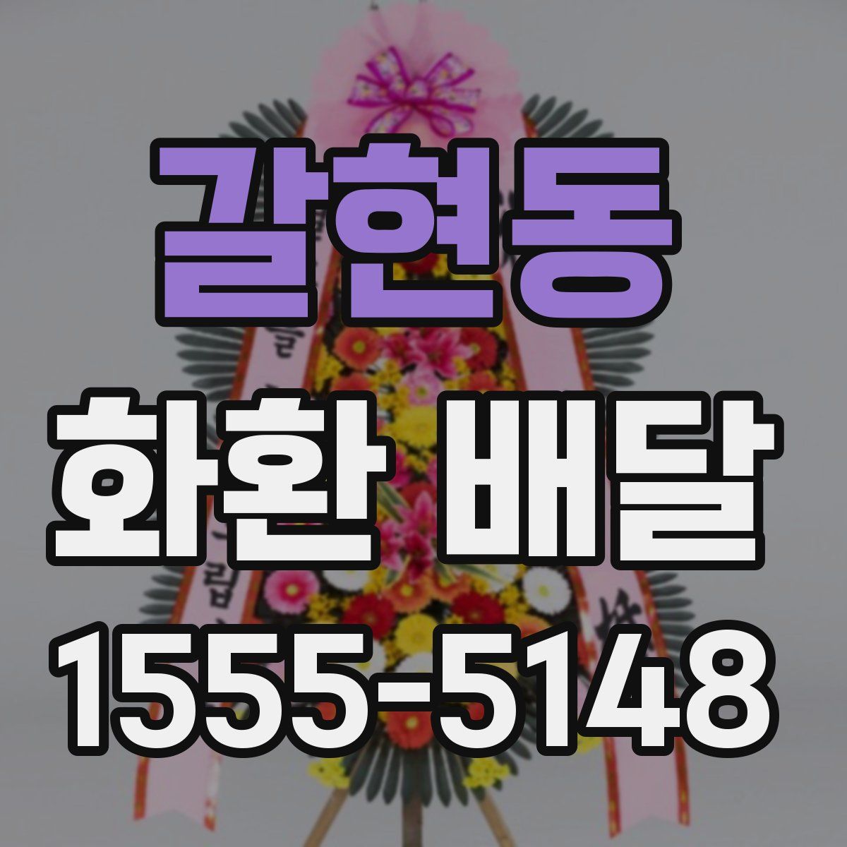 갈현동 화환 배달