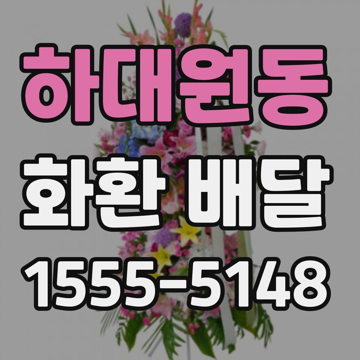 하대원동 화환 배달