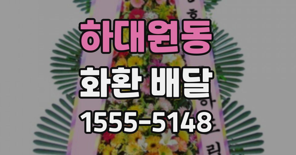 하대원동 화환 배달