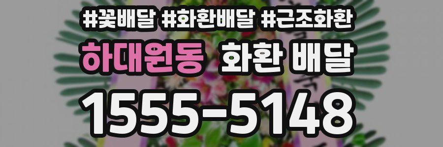 하대원동 화환 배달