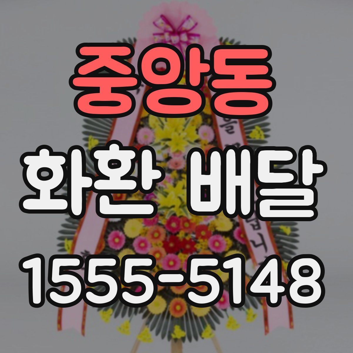 중앙동 화환 배달