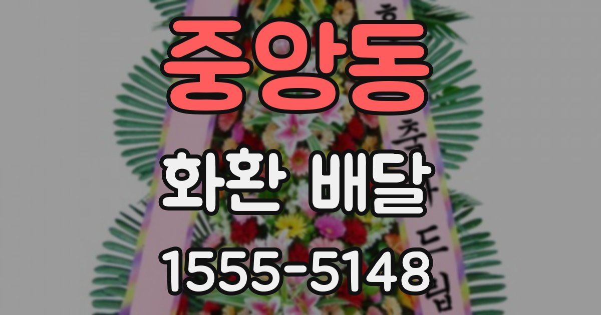 중앙동 화환 배달