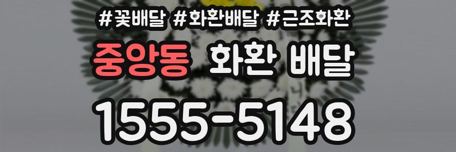 중앙동 화환 배달