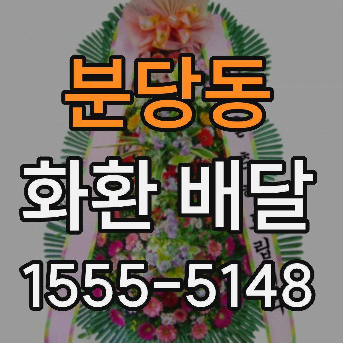 분당동 화환 배달