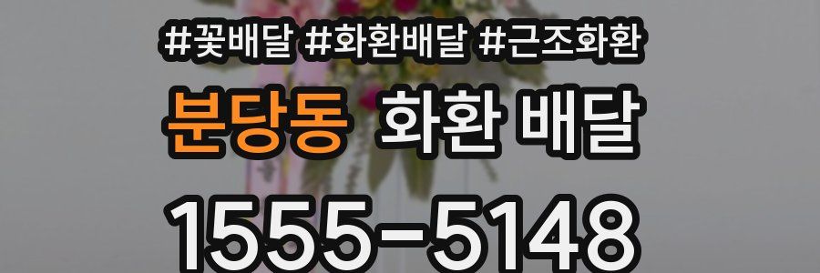 분당동 화환 배달