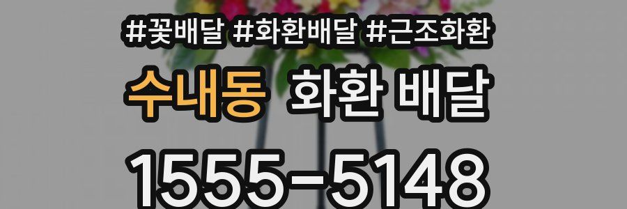 수내동 화환 배달