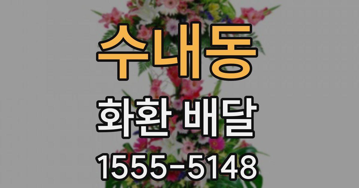 수내동 화환 배달