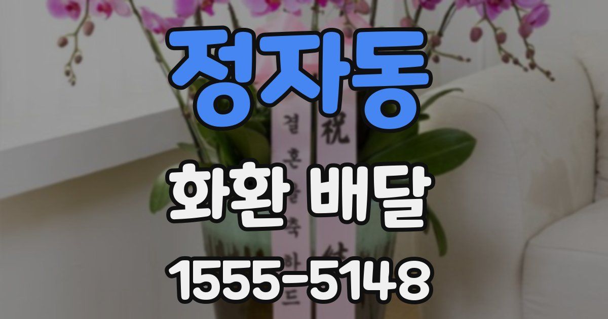 정자동 화환 배달