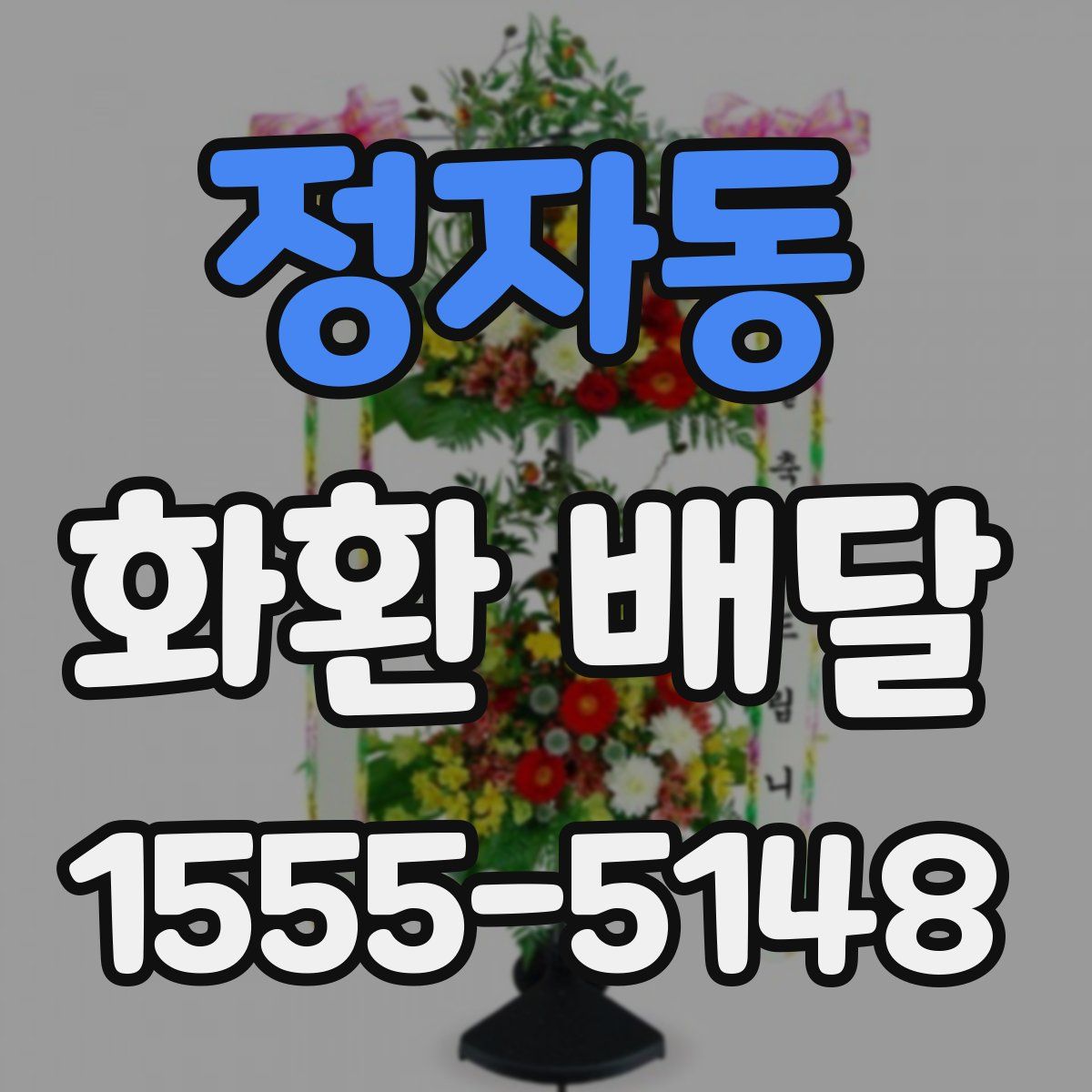 정자동 화환 배달