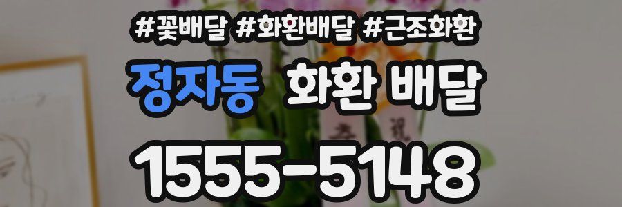 정자동 화환 배달