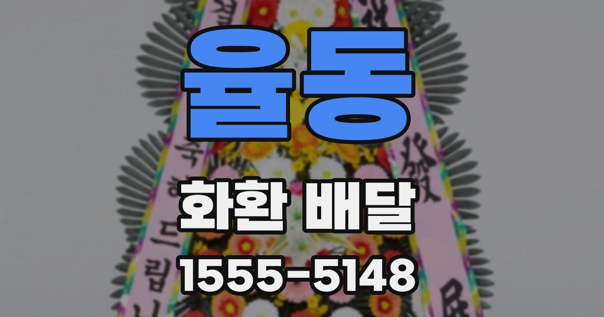 율동 화환 배달