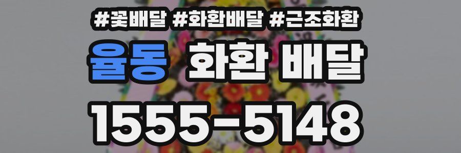 율동 화환 배달