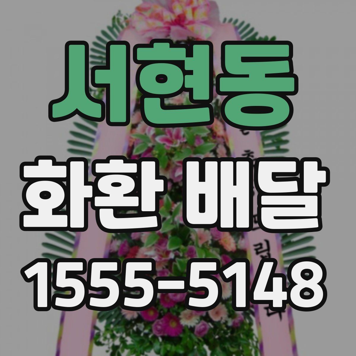 서현동 화환 배달 진행이 매끄러운 업체의 특징