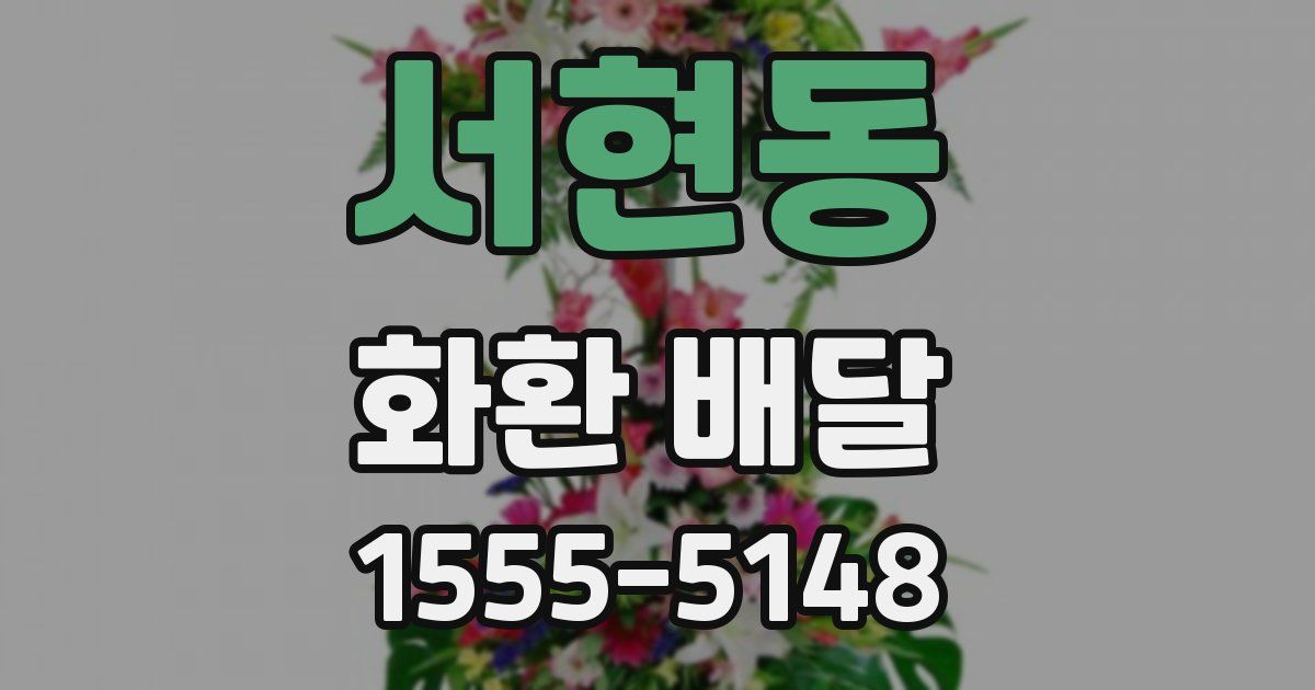 서현동 화환 배달