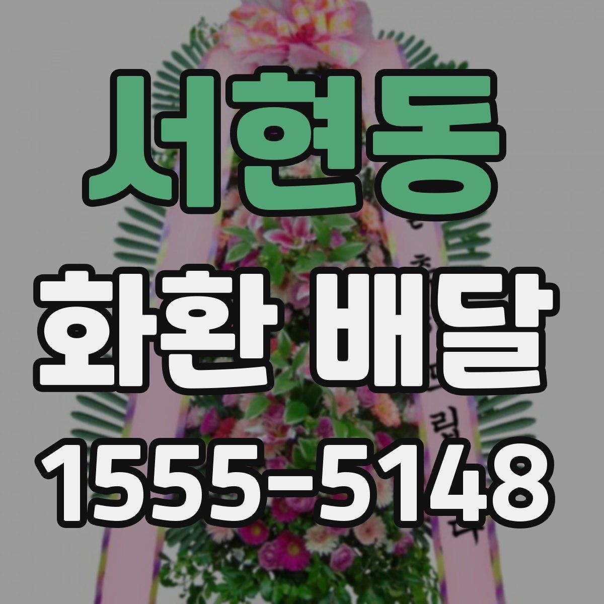 서현동 화환 배달