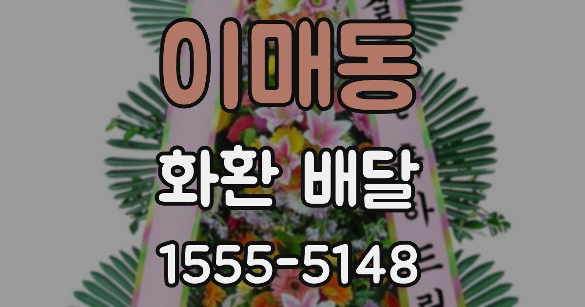 이매동 화환 배달
