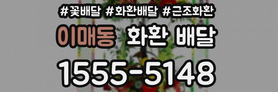 이매동 화환 배달
