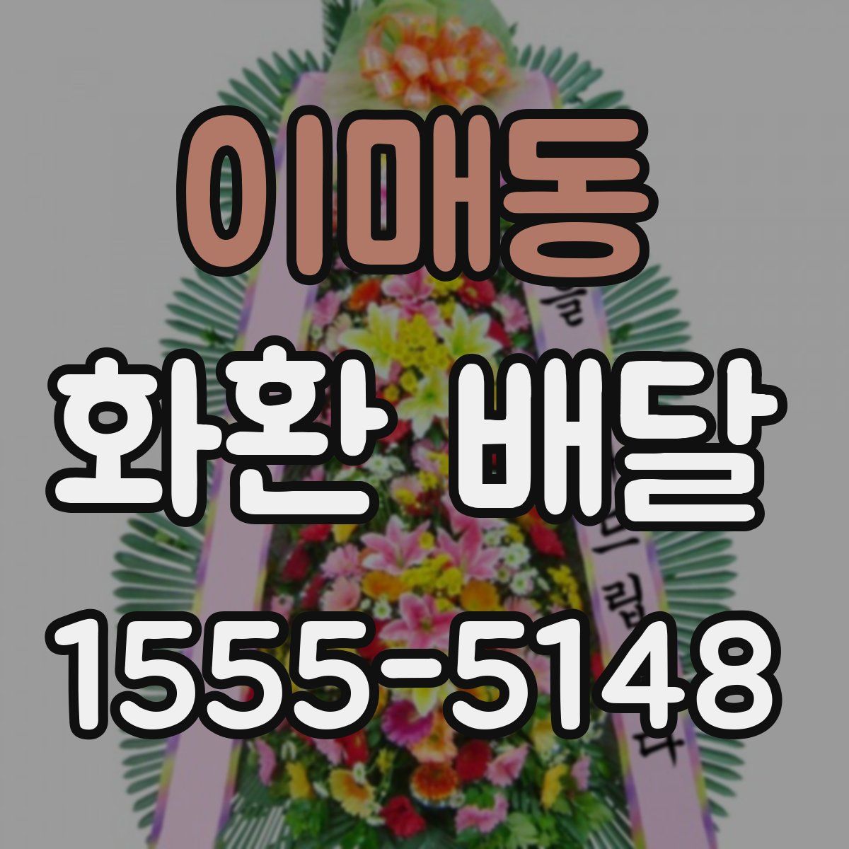 이매동 화환 배달