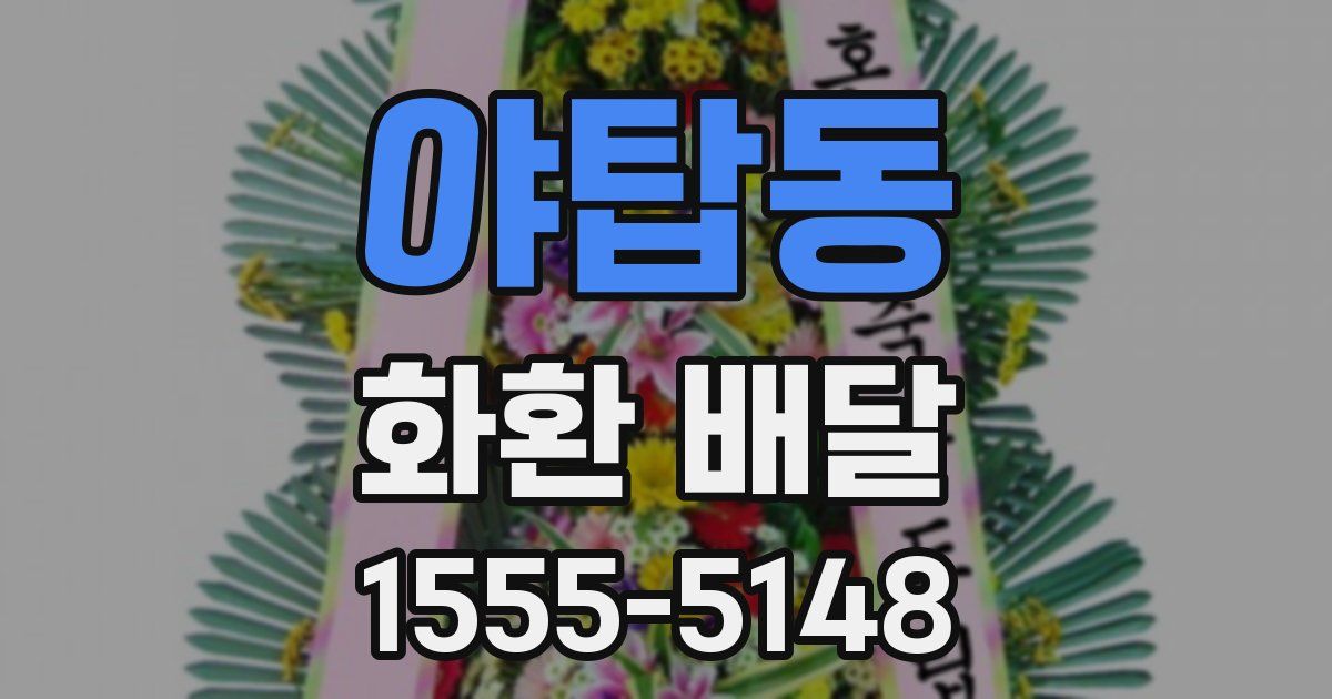 야탑동 화환 배달