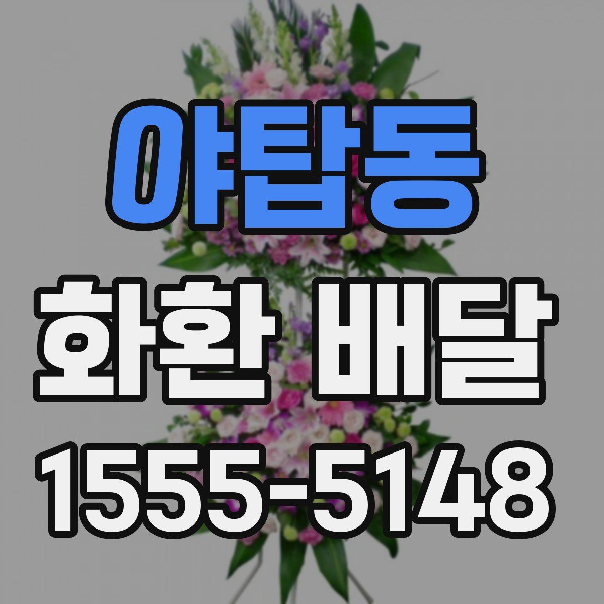 야탑동 화환 배달