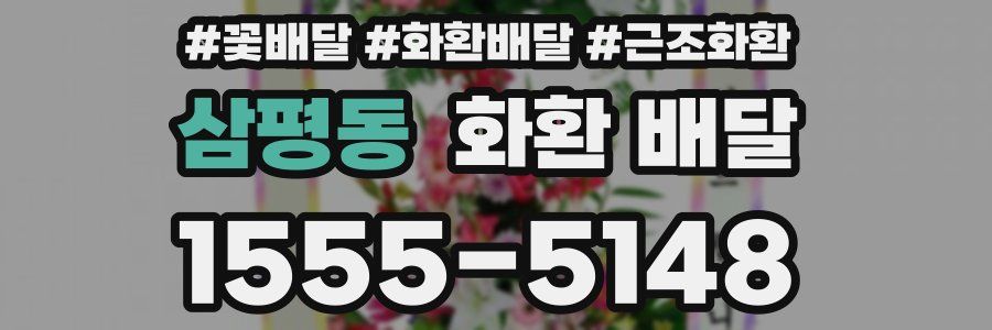 삼평동 화환 배달