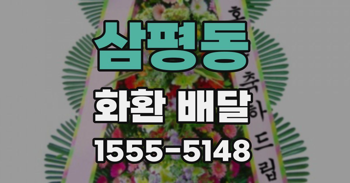 삼평동 화환 배달
