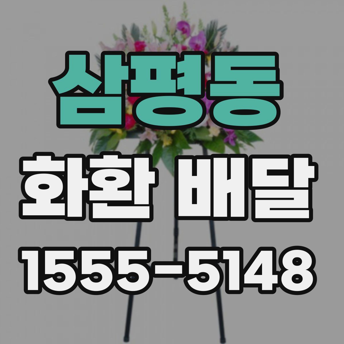 삼평동 화환 배달