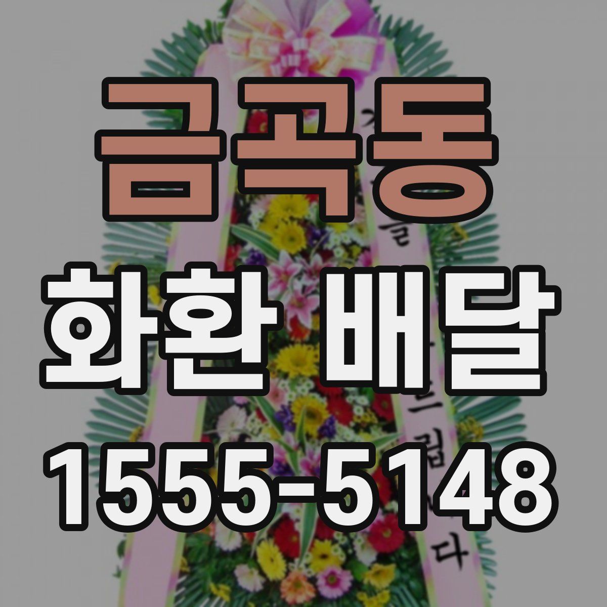 금곡동 화환 배달