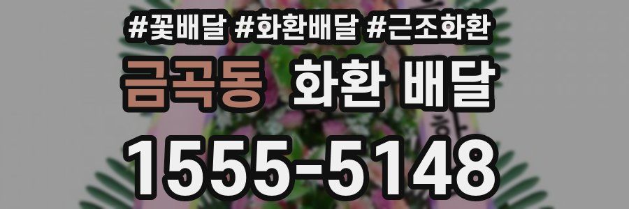 금곡동 화환 배달