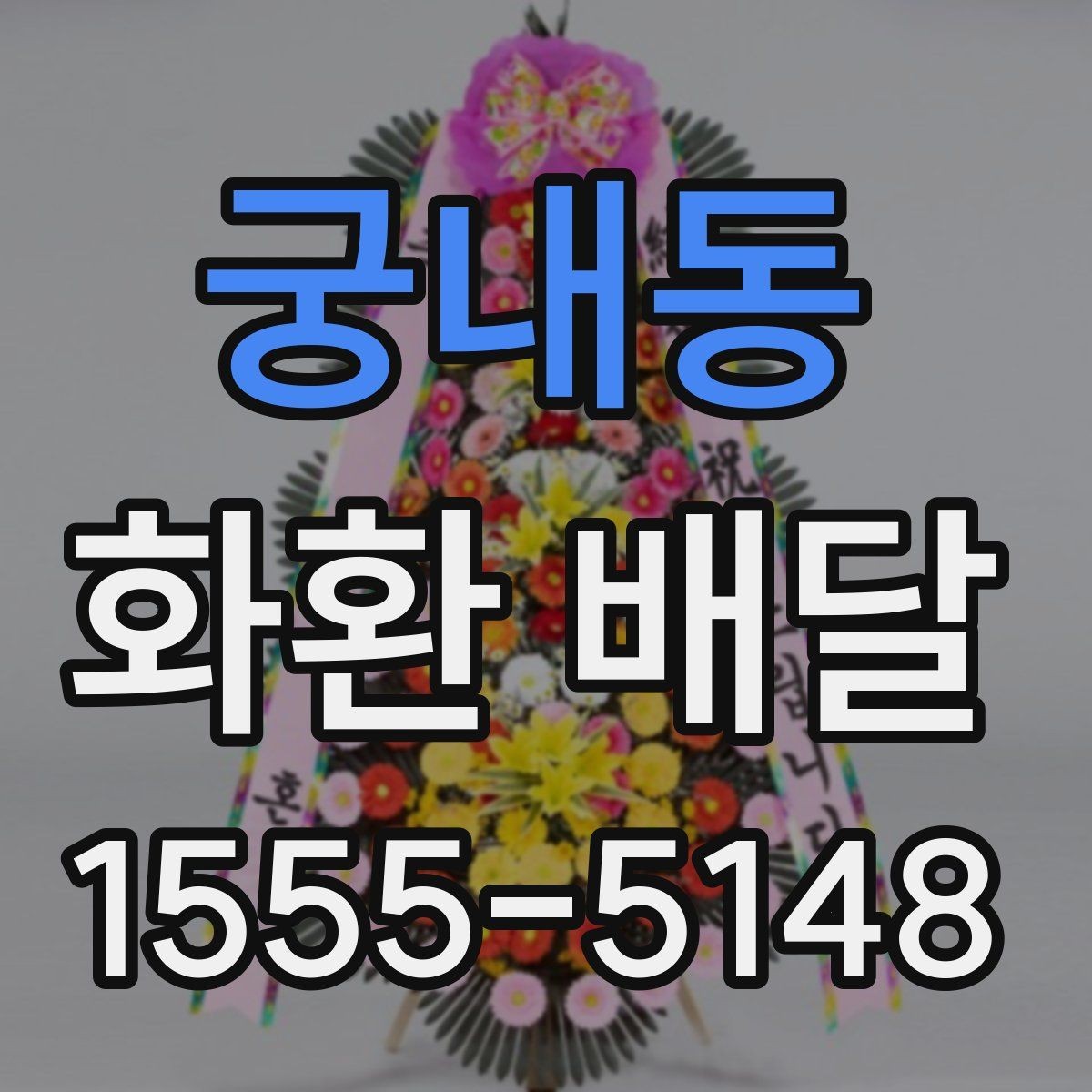 궁내동 화환 배달 업체 선택에서 비교해야 할 핵심 항목