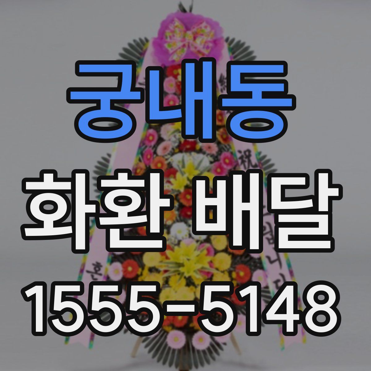 궁내동 화환 배달