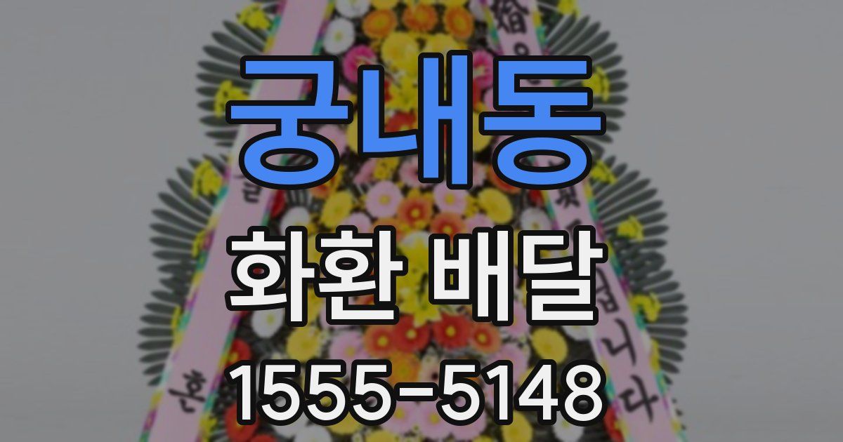 궁내동 화환 배달