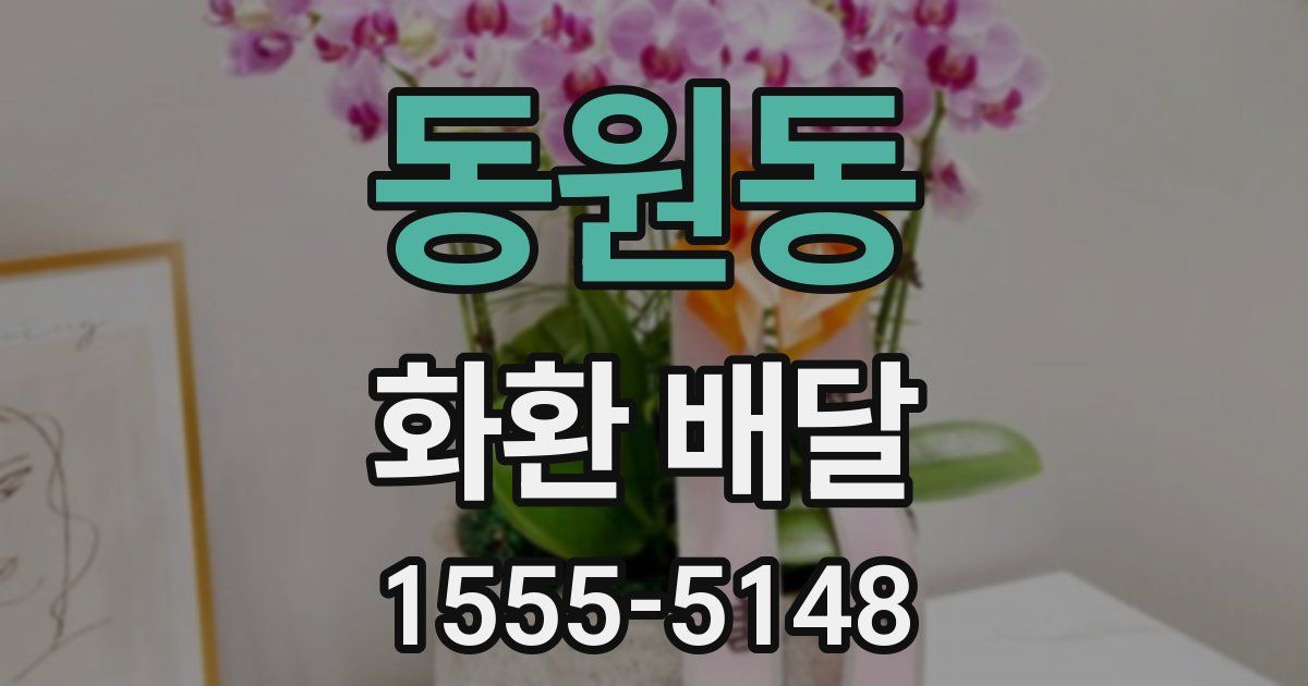동원동 화환 배달