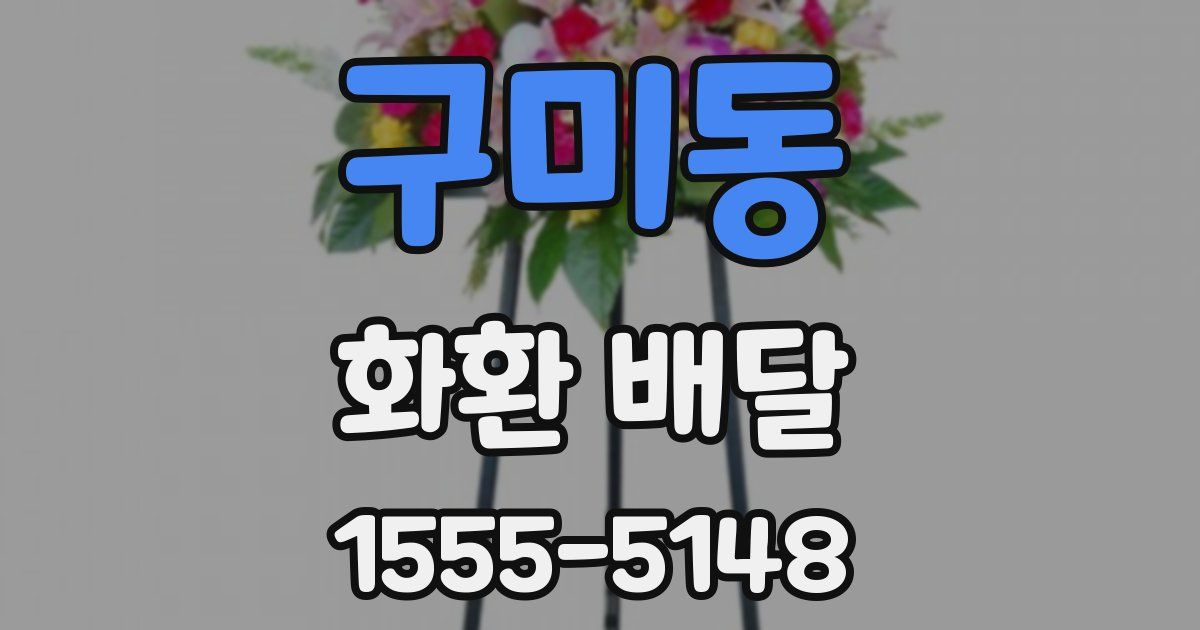구미동 화환 배달