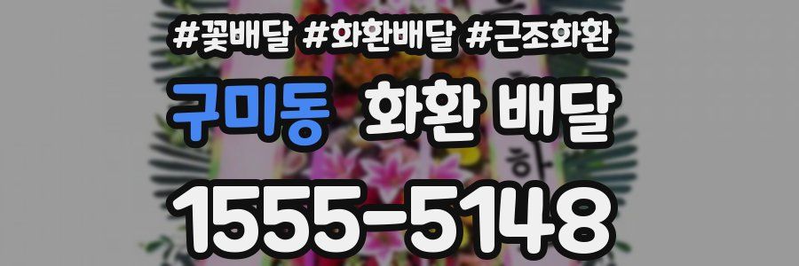 구미동 화환 배달
